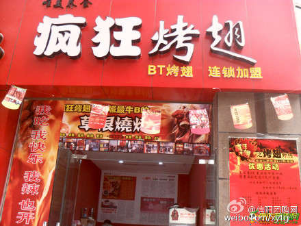 和舍镇变态辣鸡翅