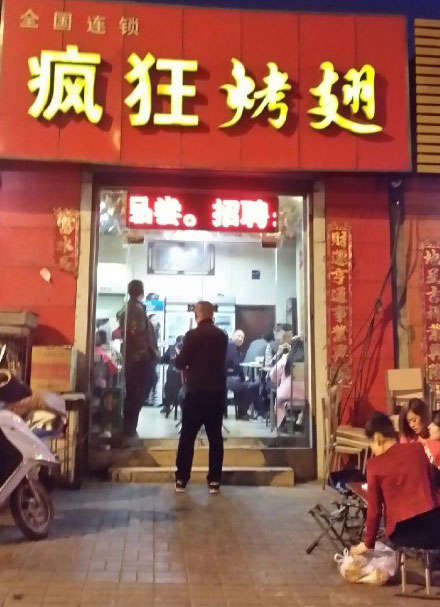 和舍镇烤鸡翅