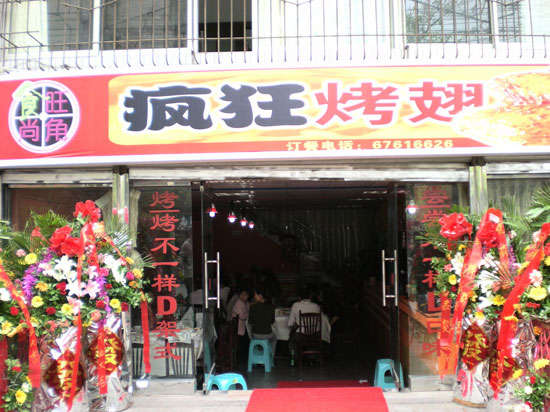 和舍镇烤鸡翅